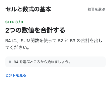 SheetDojoの実際の練習パネル。セルと数式の基本 STEP 3/3